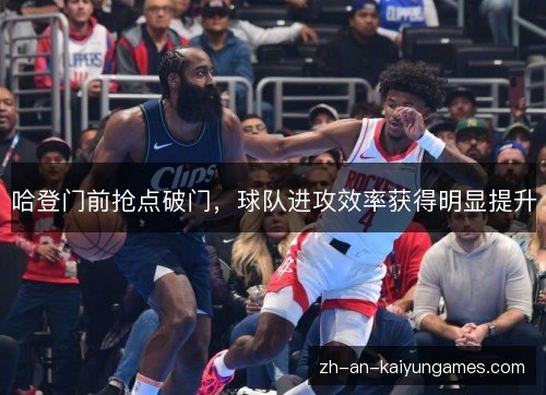 哈登门前抢点破门，球队进攻效率获得明显提升