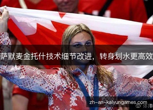 萨默麦金托什技术细节改进，转身划水更高效